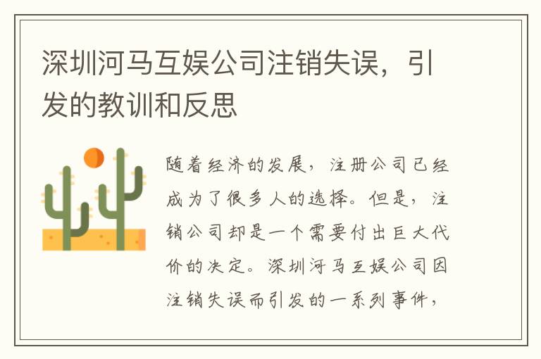 深圳河馬互娛公司注銷失誤，引發(fā)的教訓(xùn)和反思