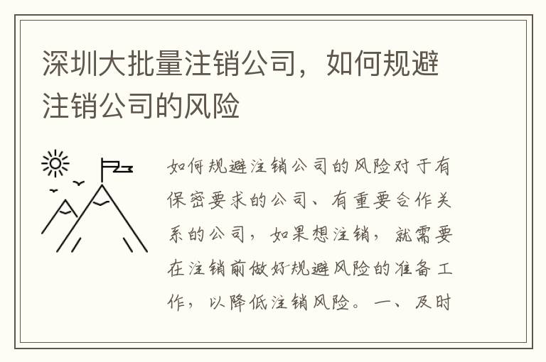 深圳大批量注銷公司，如何規(guī)避注銷公司的風險