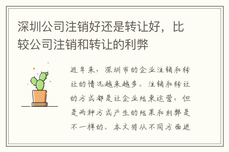深圳公司注銷好還是轉(zhuǎn)讓好，比較公司注銷和轉(zhuǎn)讓的利弊