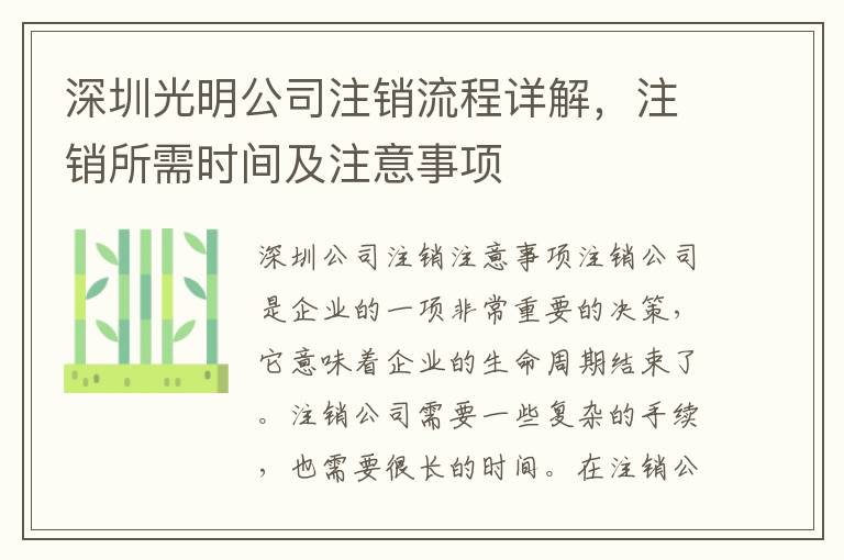 深圳光明公司注銷流程詳解，注銷所需時(shí)間及注意事項(xiàng)