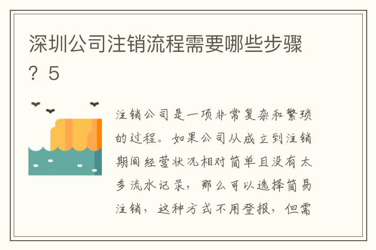 深圳公司注銷流程需要哪些步驟？5