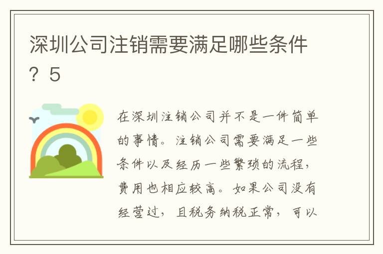 深圳公司注銷需要滿足哪些條件？5