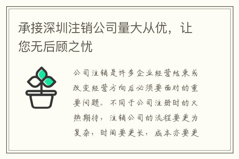 承接深圳注銷公司量大從優(yōu)，讓您無后顧之憂