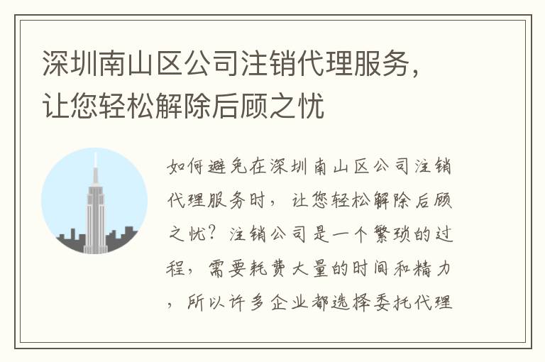 深圳南山區(qū)公司注銷代理服務(wù)，讓您輕松解除后顧之憂