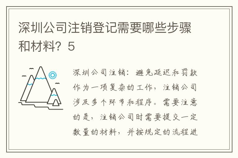 深圳公司注銷登記需要哪些步驟和材料？5