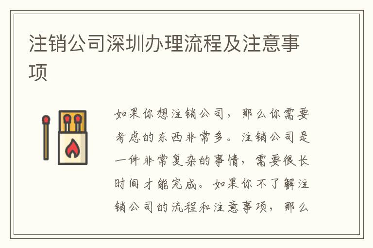 注銷公司深圳辦理流程及注意事項(xiàng)