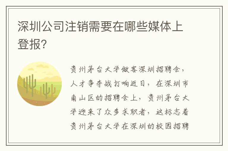 深圳公司注銷需要在哪些媒體上登報(bào)？