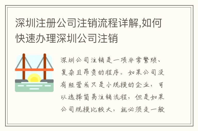 深圳注冊公司注銷流程詳解,如何快速辦理深圳公司注銷