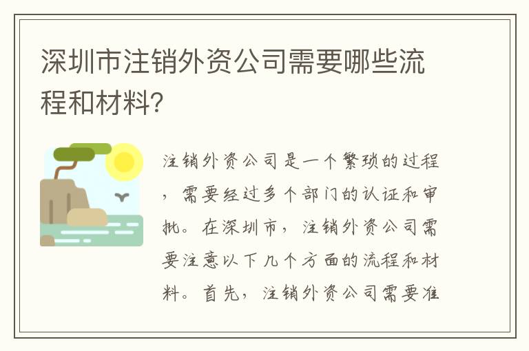 深圳市注銷外資公司需要哪些流程和材料？