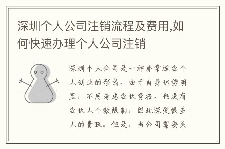 深圳個人公司注銷流程及費(fèi)用,如何快速辦理個人公司注銷