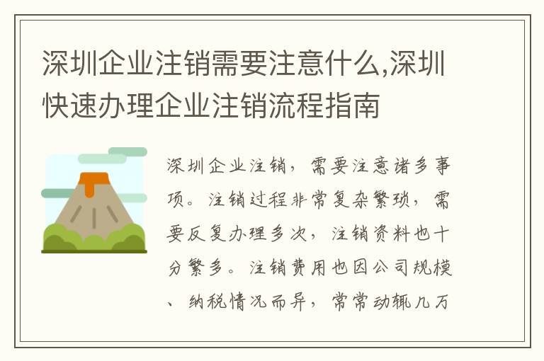 深圳企業(yè)注銷需要注意什么,深圳快速辦理企業(yè)注銷流程指南