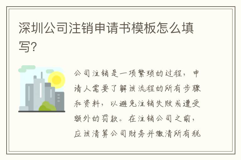 深圳公司注銷申請(qǐng)書模板怎么填寫？