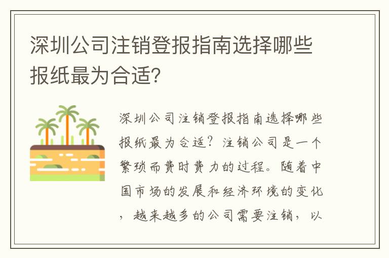 深圳公司注銷登報指南選擇哪些報紙最為合適？
