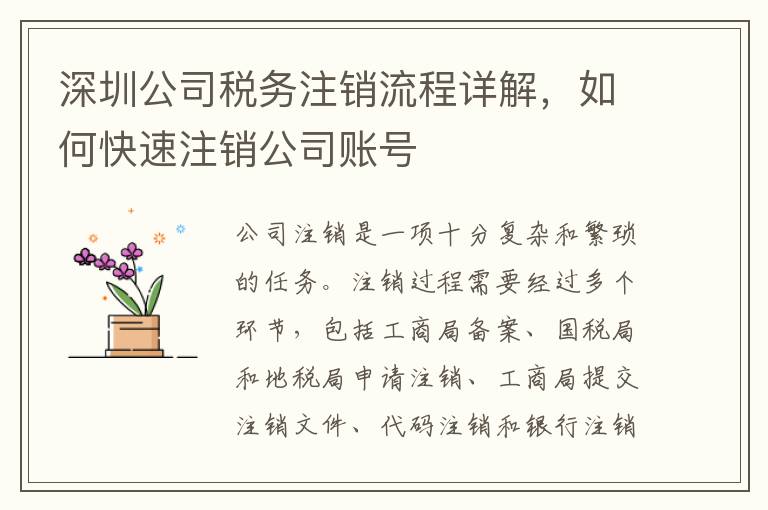 深圳公司稅務(wù)注銷流程詳解，如何快速注銷公司賬號
