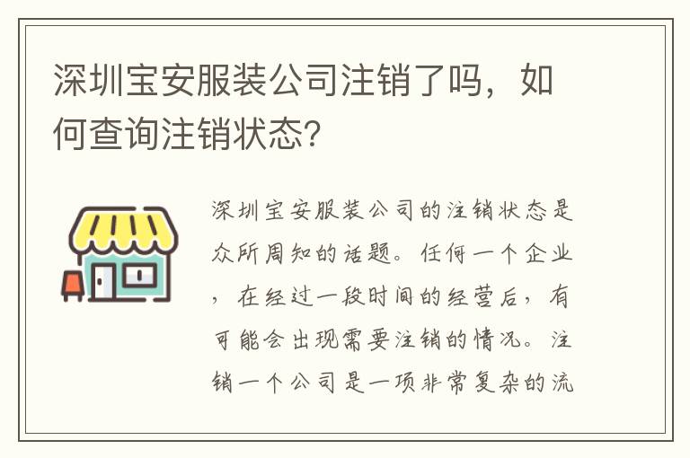 深圳寶安服裝公司注銷了嗎，如何查詢注銷狀態(tài)？