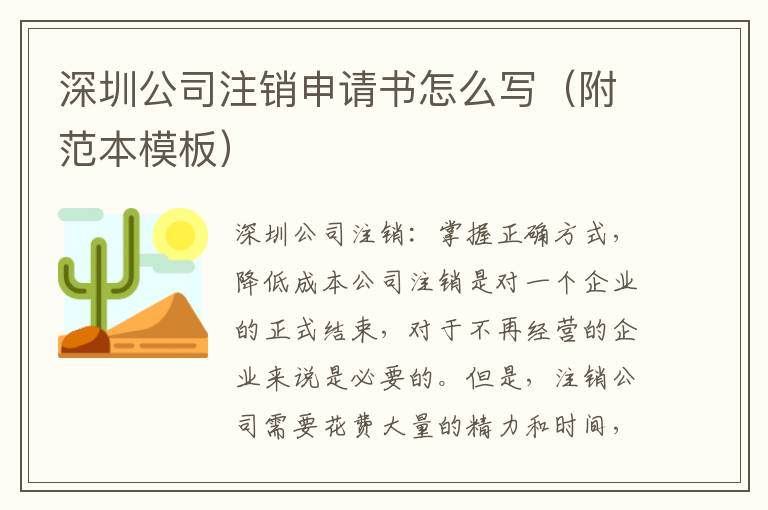 深圳公司注銷申請書怎么寫（附范本模板）