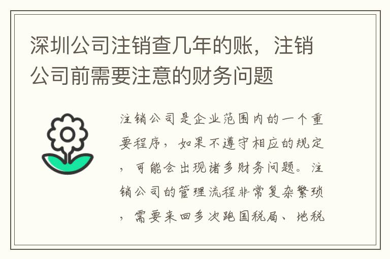 深圳公司注銷查幾年的賬，注銷公司前需要注意的財(cái)務(wù)問(wèn)題
