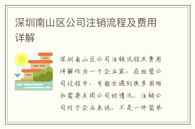 深圳南山區(qū)公司注銷流程及費(fèi)用詳解