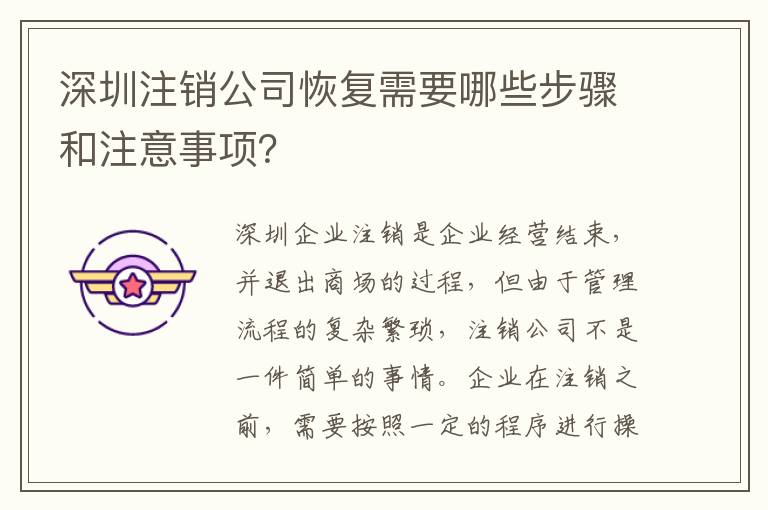 深圳注銷公司恢復(fù)需要哪些步驟和注意事項？