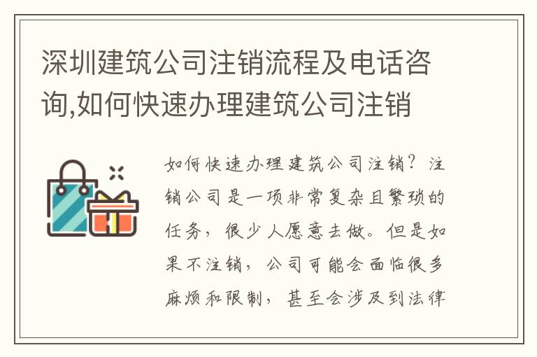 深圳建筑公司注銷流程及電話咨詢,如何快速辦理建筑公司注銷