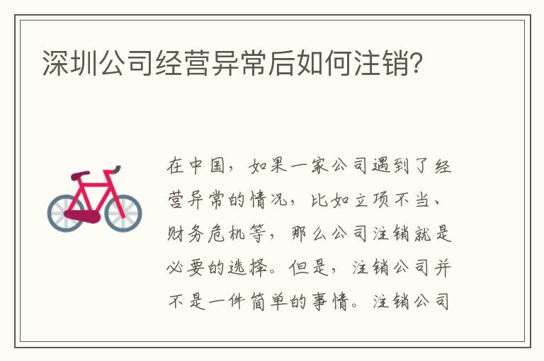 深圳公司經(jīng)營異常后如何注銷？