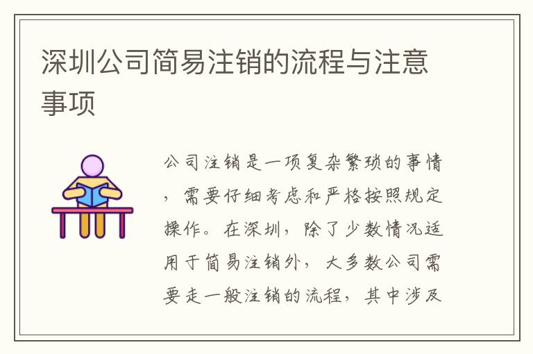 深圳公司簡易注銷的流程與注意事項(xiàng)