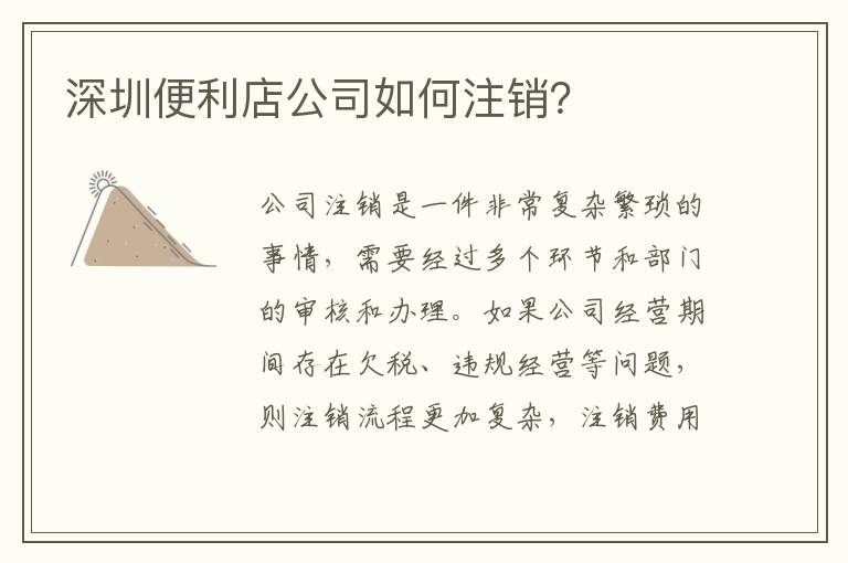深圳便利店公司如何注銷？