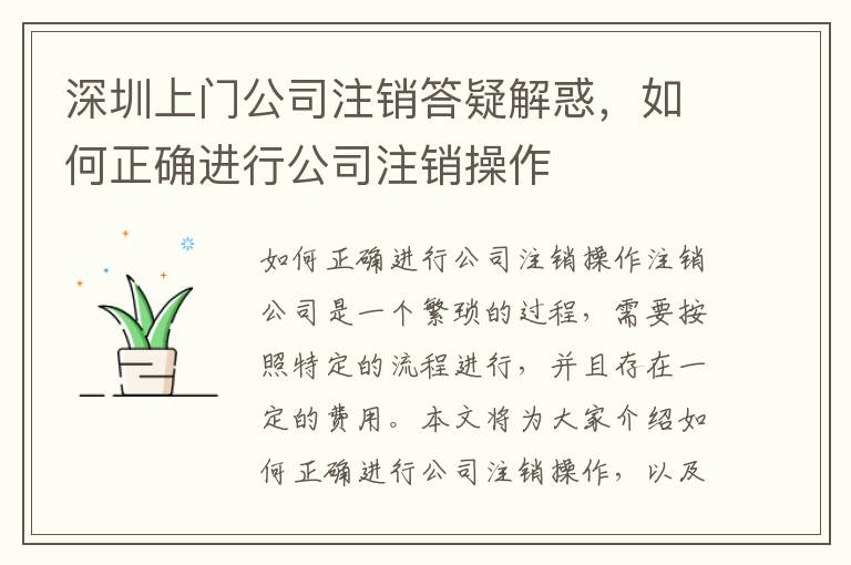 深圳上門公司注銷答疑解惑，如何正確進(jìn)行公司注銷操作