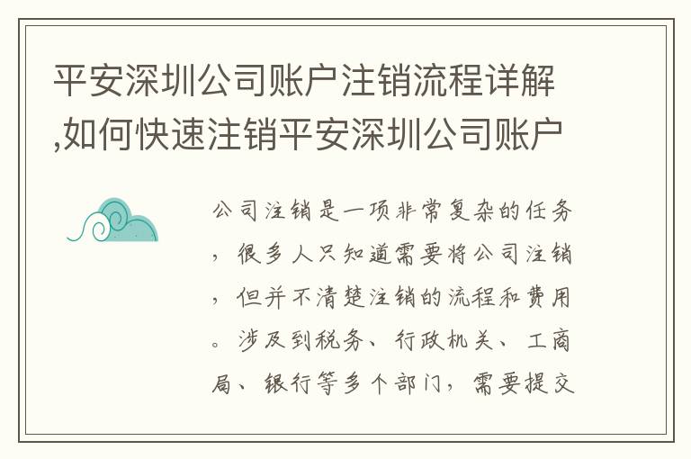 平安深圳公司賬戶注銷流程詳解,如何快速注銷平安深圳公司賬戶