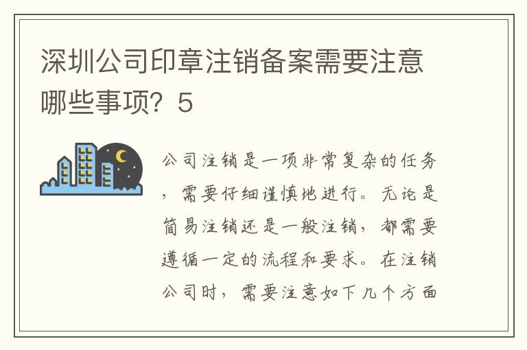深圳公司印章注銷備案需要注意哪些事項？5