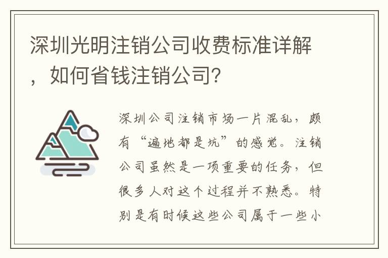 深圳光明注銷公司收費(fèi)標(biāo)準(zhǔn)詳解，如何省錢注銷公司？