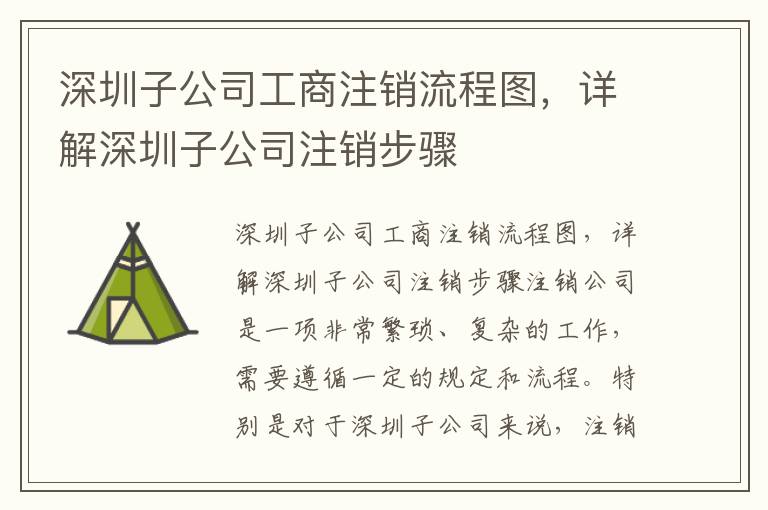 深圳子公司工商注銷流程圖，詳解深圳子公司注銷步驟
