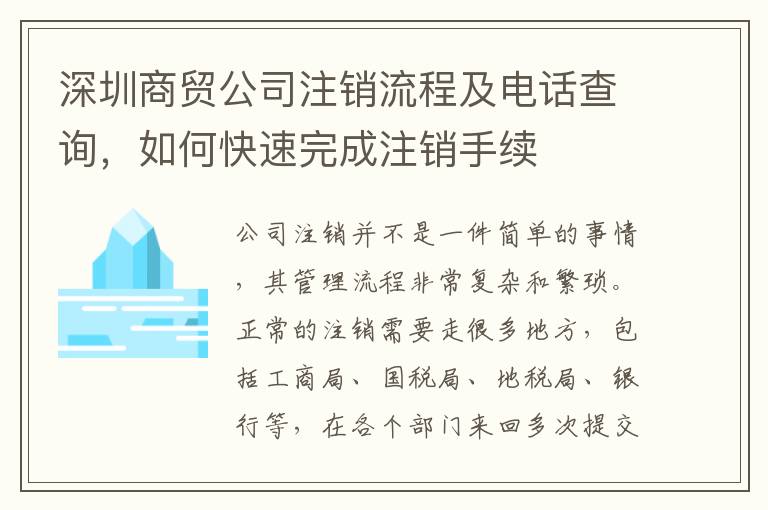 深圳商貿(mào)公司注銷流程及電話查詢，如何快速完成注銷手續(xù)