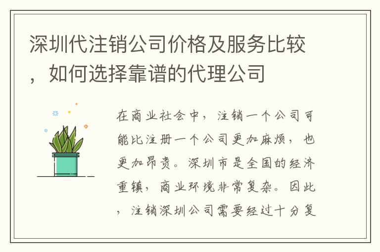 深圳代注銷公司價(jià)格及服務(wù)比較，如何選擇靠譜的代理公司
