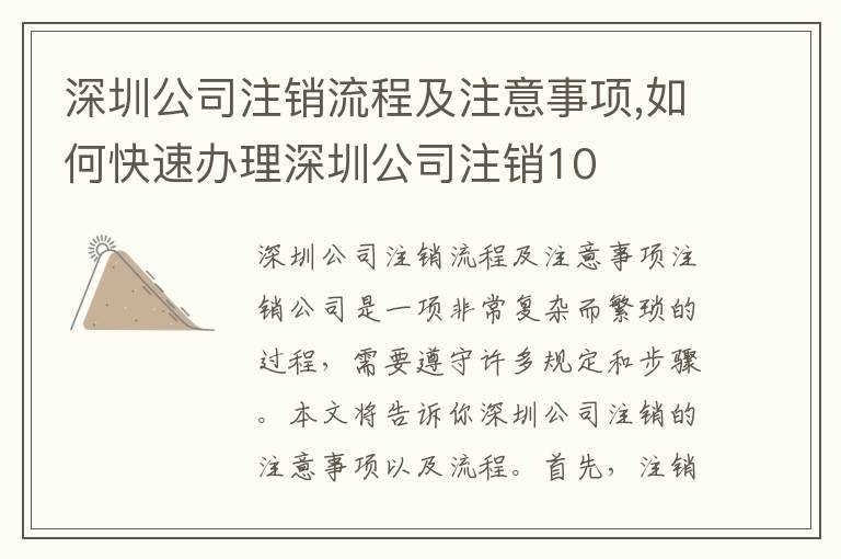深圳公司注銷流程及注意事項(xiàng),如何快速辦理深圳公司注銷10