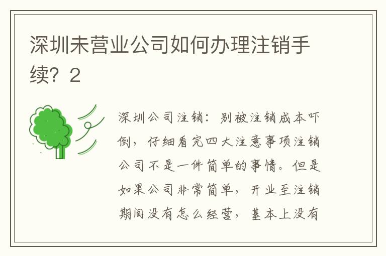 深圳未營業(yè)公司如何辦理注銷手續(xù)？2