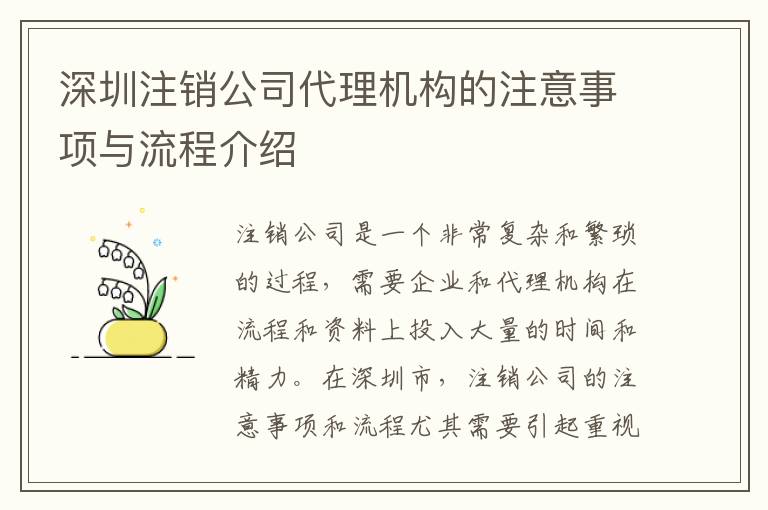 深圳注銷公司代理機(jī)構(gòu)的注意事項(xiàng)與流程介紹