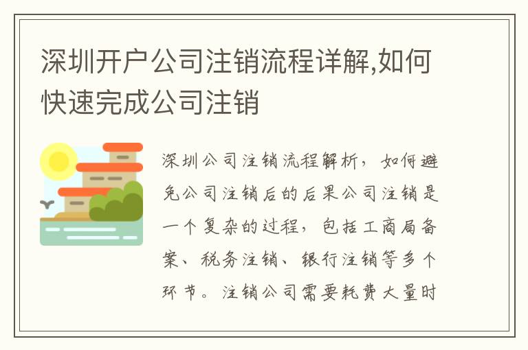 深圳開戶公司注銷流程詳解,如何快速完成公司注銷