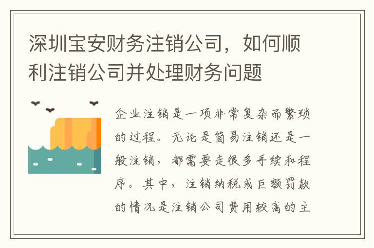深圳寶安財(cái)務(wù)注銷公司，如何順利注銷公司并處理財(cái)務(wù)問題