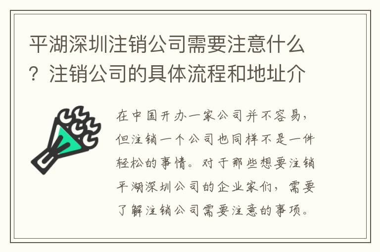 平湖深圳注銷公司需要注意什么？注銷公司的具體流程和地址介紹