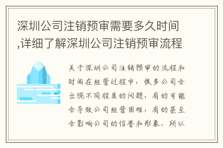 深圳公司注銷預(yù)審需要多久時間,詳細(xì)了解深圳公司注銷預(yù)審流程步驟