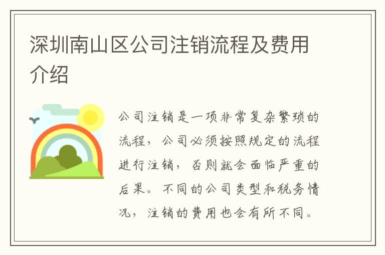 深圳南山區(qū)公司注銷(xiāo)流程及費(fèi)用介紹