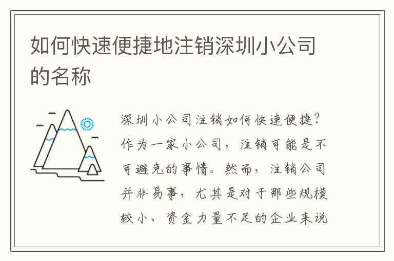如何快速便捷地注銷深圳小公司的名稱