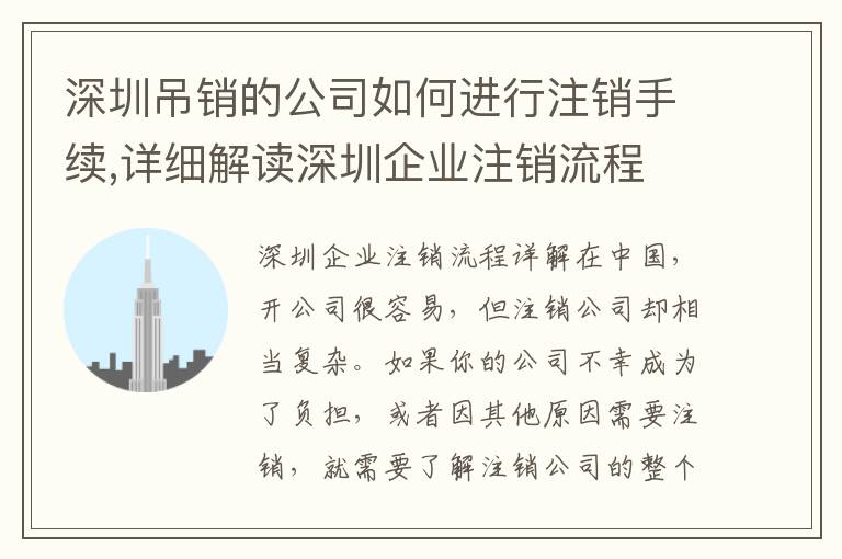 深圳吊銷的公司如何進行注銷手續(xù),詳細解讀深圳企業(yè)注銷流程