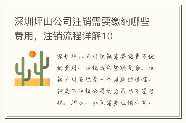 深圳坪山公司注銷需要繳納哪些費(fèi)用，注銷流程詳解10