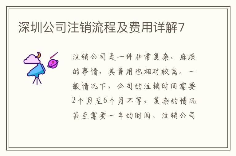 深圳公司注銷流程及費用詳解7