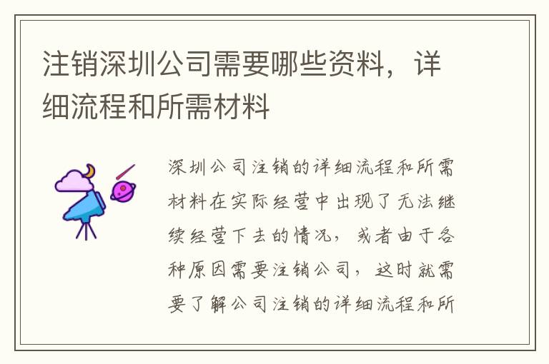 注銷深圳公司需要哪些資料，詳細流程和所需材料