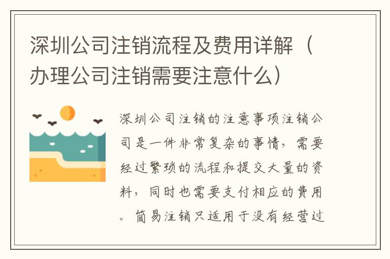 深圳公司注銷流程及費(fèi)用詳解（辦理公司注銷需要注意什么）