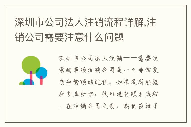 深圳市公司法人注銷流程詳解,注銷公司需要注意什么問題