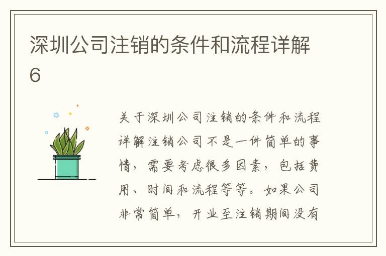 深圳公司注銷的條件和流程詳解6